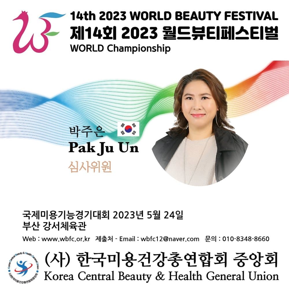 제14회 2023 월드뷰티페스티벌 심사위원 박주은 원장 위촉 배너